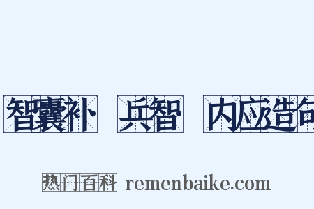 智囊补·兵智·内应造句是什么意思的图片